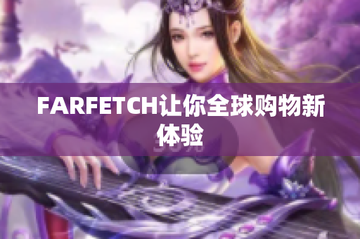 FARFETCH让你全球购物新体验
