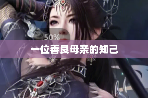 一位善良母亲的知己
