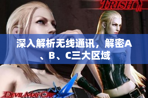 深入解析无线通讯，解密A、B、C三大区域