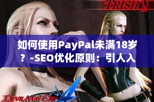 如何使用PayPal未满18岁？-SEO优化原则：引人入文，长度不超过50字。