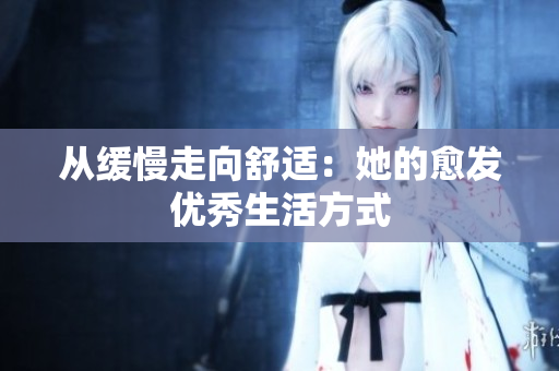 从缓慢走向舒适：她的愈发优秀生活方式