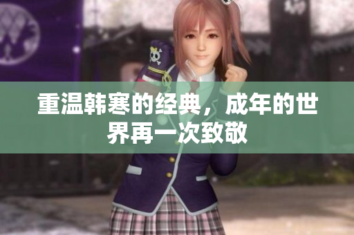重温韩寒的经典，成年的世界再一次致敬