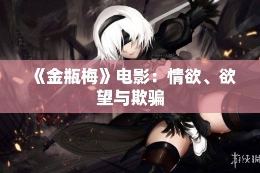 《金瓶梅》电影：情欲、欲望与欺骗