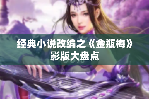 经典小说改编之《金瓶梅》影版大盘点
