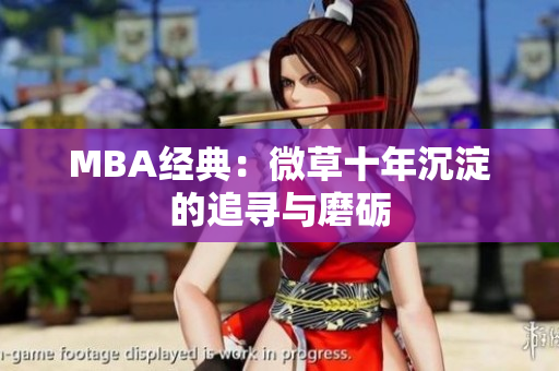 MBA经典：微草十年沉淀的追寻与磨砺
