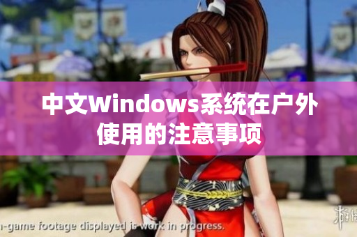 中文Windows系统在户外使用的注意事项