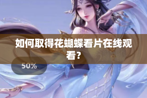 如何取得花蝴蝶看片在线观看？