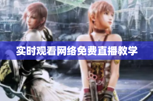 实时观看网络免费直播教学