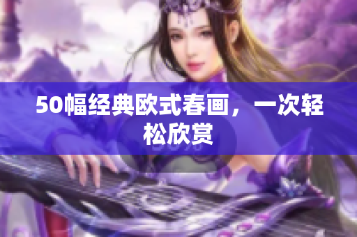 50幅经典欧式春画，一次轻松欣赏