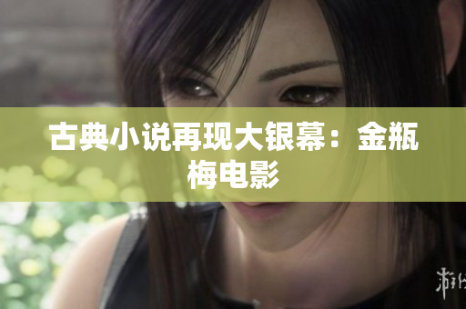 古典小说再现大银幕：金瓶梅电影