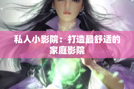 私人小影院：打造最舒适的家庭影院