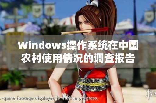 Windows操作系统在中国农村使用情况的调查报告