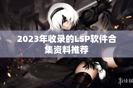 2023年收录的LSP软件合集资料推荐