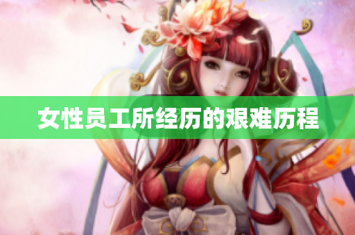 女性员工所经历的艰难历程