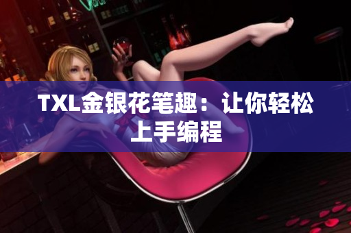 TXL金银花笔趣：让你轻松上手编程