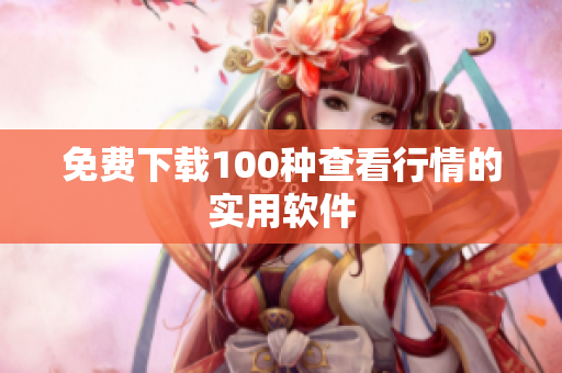 免费下载100种查看行情的实用软件