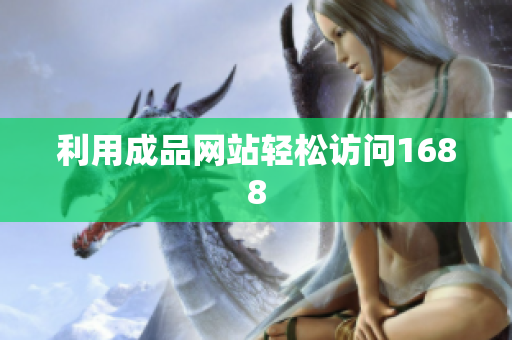 利用成品网站轻松访问1688