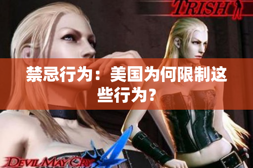 禁忌行为：美国为何限制这些行为？