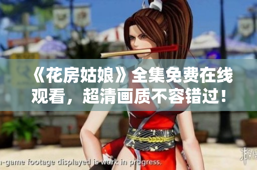 《花房姑娘》全集免费在线观看，超清画质不容错过！
