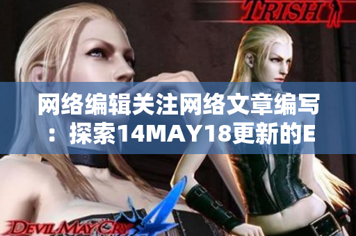 网络编辑关注网络文章编写：探索14MAY18更新的ENDIAN60