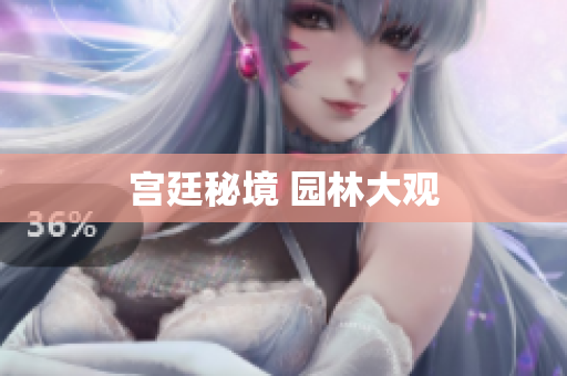 宫廷秘境 园林大观