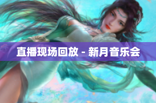 直播现场回放 - 新月音乐会