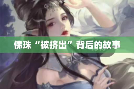 佛珠“被挤出”背后的故事