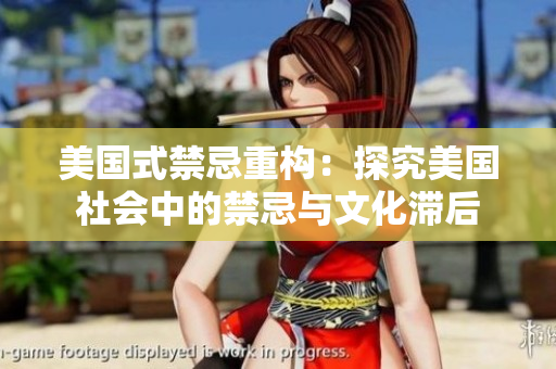 美国式禁忌重构：探究美国社会中的禁忌与文化滞后