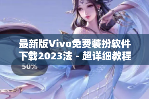 最新版Vivo免费装扮软件下载2023法 - 超详细教程