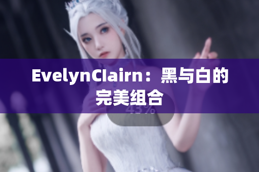 EvelynCIairn：黑与白的完美组合