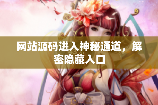 网站源码进入神秘通道，解密隐藏入口