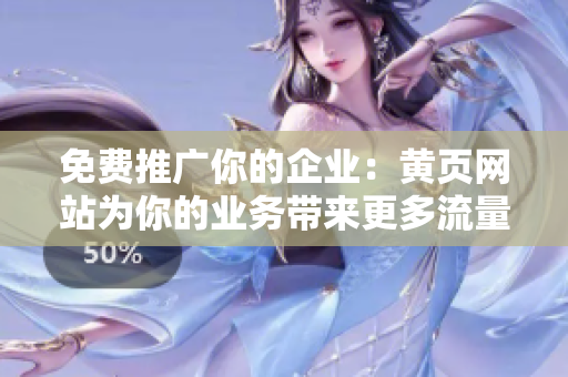 免费推广你的企业：黄页网站为你的业务带来更多流量
