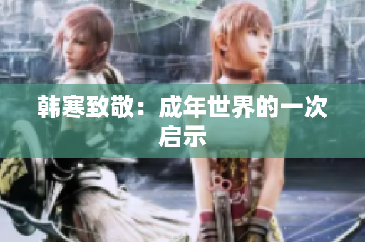韩寒致敬：成年世界的一次启示