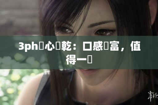 3ph夾心餅乾：口感豐富，值得一試