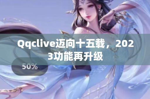 Qqclive迈向十五载，2023功能再升级