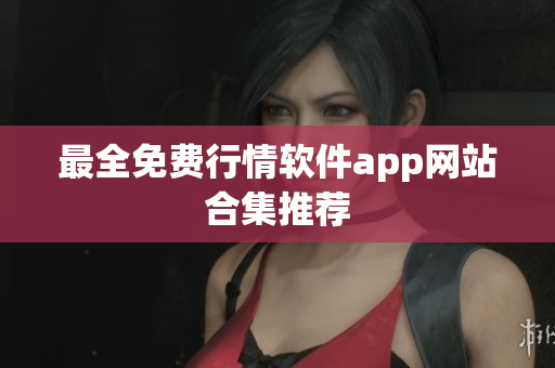 最全免费行情软件app网站合集推荐