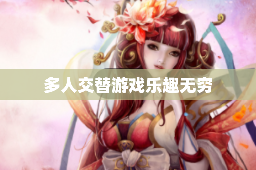 多人交替游戏乐趣无穷