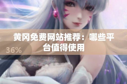 黄冈免费网站推荐：哪些平台值得使用