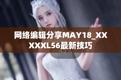 网络编辑分享MAY18_XXXXXL56最新技巧