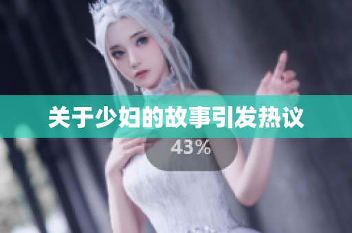 关于少妇的故事引发热议