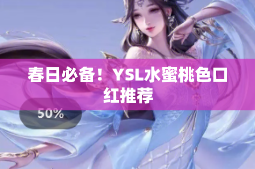 春日必备！YSL水蜜桃色口红推荐
