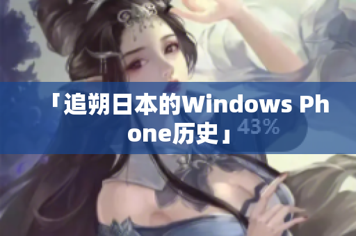 「追朔日本的Windows Phone历史」