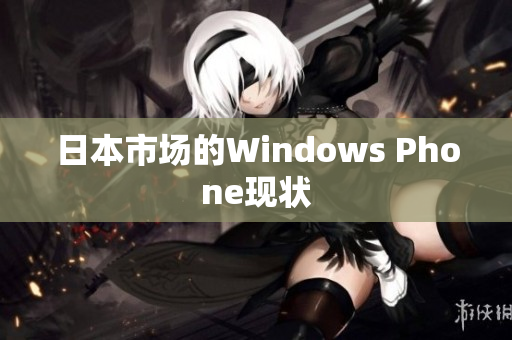 日本市场的Windows Phone现状