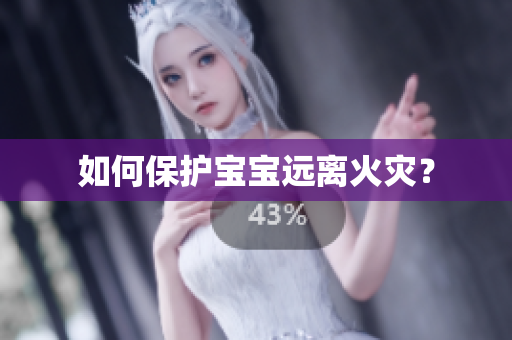 如何保护宝宝远离火灾？