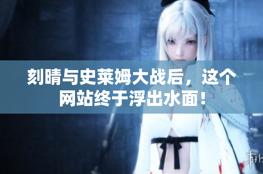 刻晴与史莱姆大战后，这个网站终于浮出水面！
