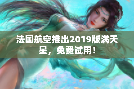 法国航空推出2019版满天星，免费试用！