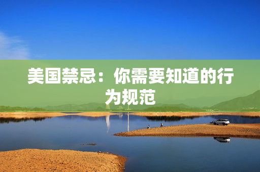 美国禁忌：你需要知道的行为规范