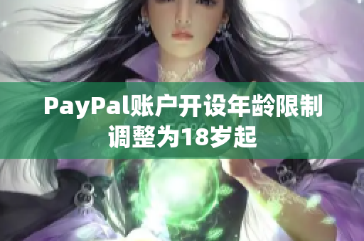 PayPal账户开设年龄限制调整为18岁起