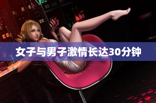 女子与男子激情长达30分钟