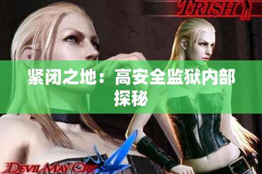 紧闭之地：高安全监狱内部探秘